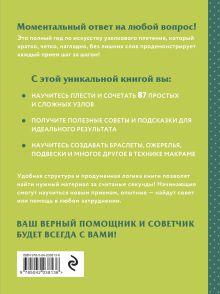 Обложка сзади МАКРАМЕ. Полный японский справочник. 87 узлов, их сочетаний, техник и приемов плетения