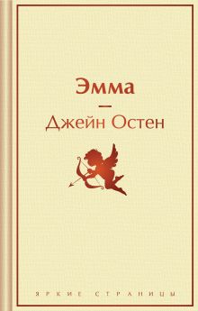 Обложка Эмма Джейн Остен