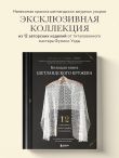 Большая книга Шетландского кружева. 12 изысканных шалей, шарфов и палантинов для вязания на спицах