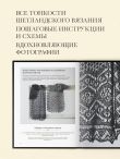 Большая книга Шетландского кружева. 12 изысканных шалей, шарфов и палантинов для вязания на спицах