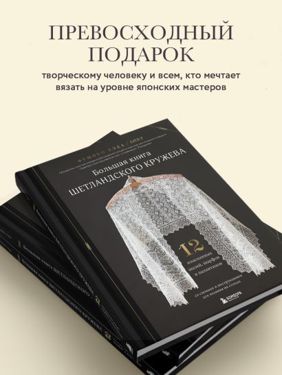Большая книга Шетландского кружева. 12 изысканных шалей, шарфов и палантинов для вязания на спицах