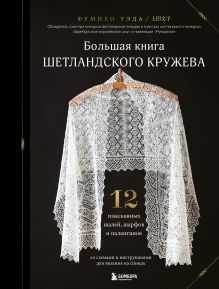 Обложка Большая книга Шетландского кружева. 12 изысканных шалей, шарфов и палантинов для вязания на спицах Фумико Уэда