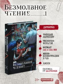 Безмолвное чтение. Том 1. Жюльен