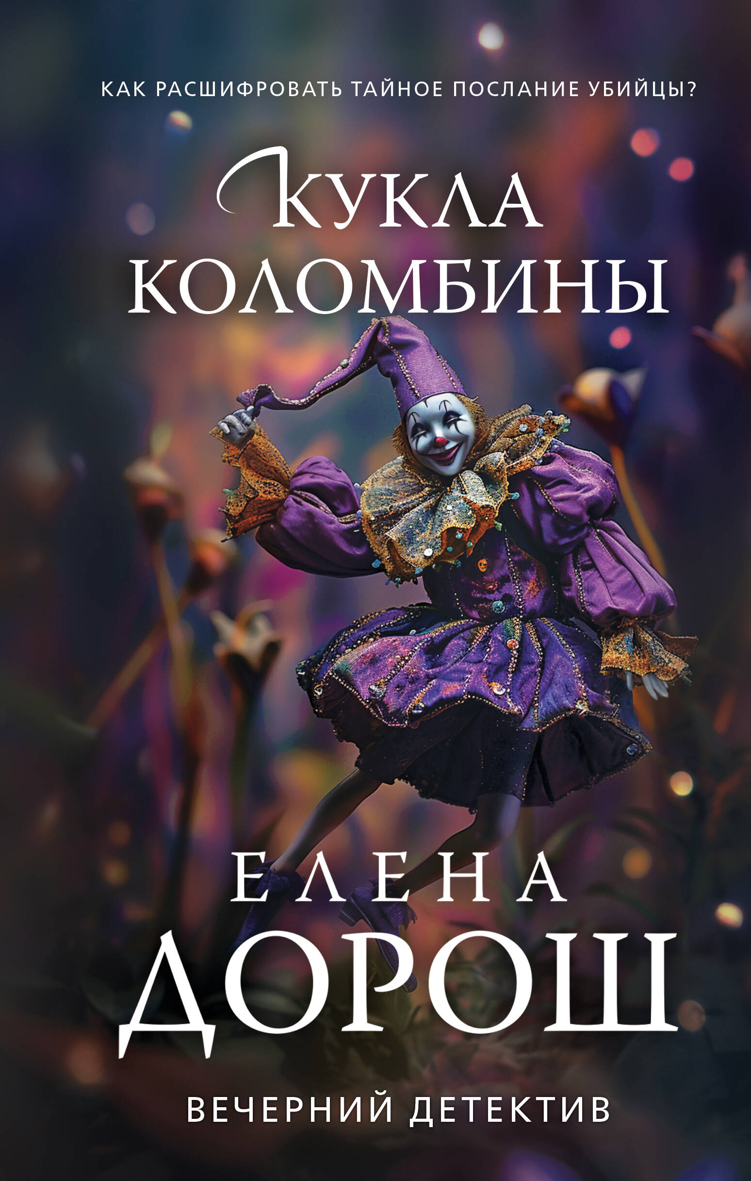  книга Кукла Коломбины