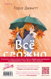 Обложка сзади Комплект из 2-х книг (Любовный эксперимент по-американски + Все сложно) Тара Девитт, Елена Армас