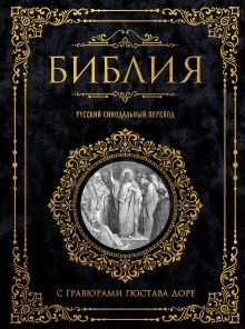 Библия. Русский синодальный перевод с гравюрами Гюстава Доре
