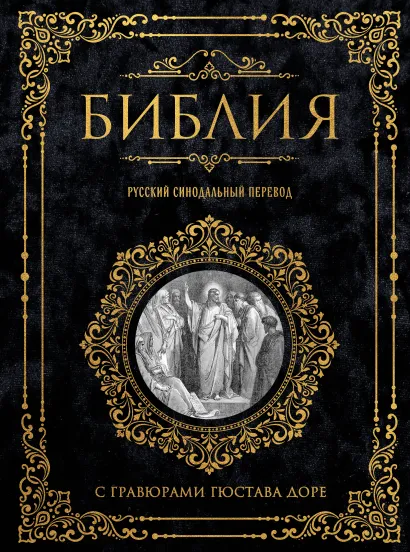 Обложка Библия. Русский синодальный перевод с гравюрами Гюстава Доре