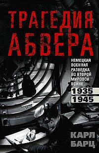  книга Трагедия абвера. Немецкая военная разведка во Второй мировой войне. 1935—1945