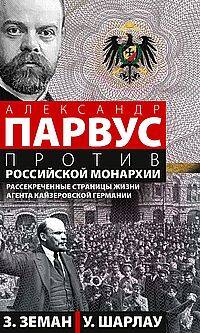  книга Александр Парвус против российской монархии. Рассекреченные страницы жизни агента кайзеровской Герма