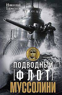  книга Подводный флот Муссолини. Итальянские субмарины в битве за Атлантику. 1940—1943