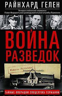  книга Война разведок. Тайные операции спецслужб Германии