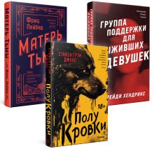 Хозяева тьмы (Комплект из трех книг Полукровки+Матерь Тьмы+Группа поддержки для выживших девушек)