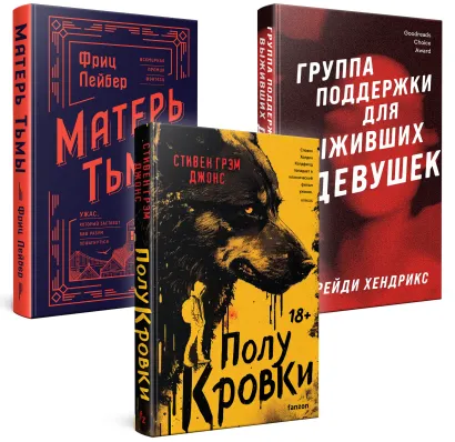 Обложка Хозяева тьмы (Комплект из трех книг Полукровки+Матерь Тьмы+Группа поддержки для выживших девушек) 