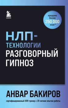 Обложка НЛП-технологии: Разговорный гипноз (шрифтовая обложка) Анвар Бакиров