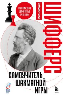 Самоучитель шахматной игры