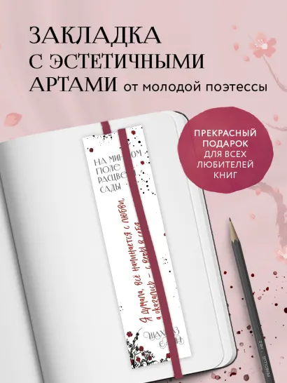 Обложка Закладка с резинкой. Шахназ Сайн. На минном поле расцвели сады 
