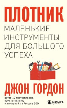 Обложка Набор из 3-х книг Джона Гордона: The Energy Bus+Сначала ты побеждаешь в раздевалке+ Плотник (ИK) 