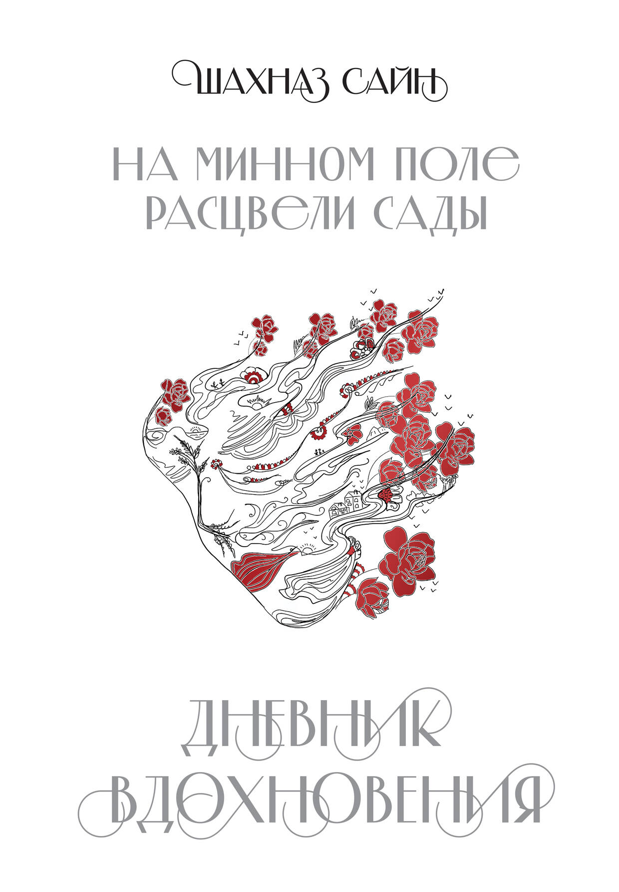 Блокнот "На минном поле расцвели сады. Дневник вдохновения"