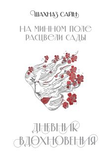 Блокнот "На минном поле расцвели сады. Дневник вдохновения"