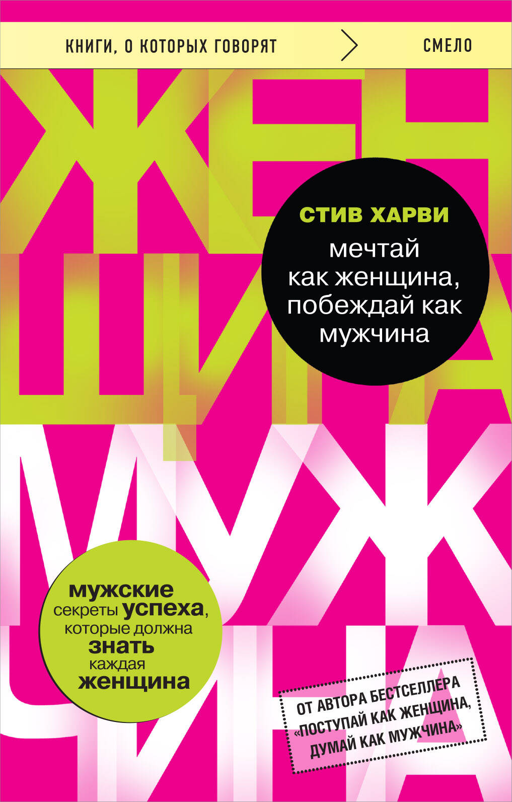  книга Мечтай как женщина, побеждай как мужчина. Мужские секреты достижения успеха, которые должна знать каждая женщина