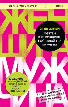 Обложка Мечтай как женщина, побеждай как мужчина. Мужские секреты достижения успеха, которые должна знать каждая женщина