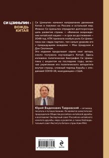 Обложка сзади Си Цзиньпин — вождь Китая Юрий Тавровский