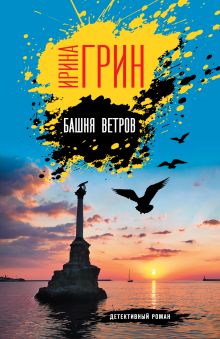 Обложка Башня ветров Ирина Грин