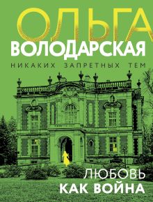 Обложка Любовь как война Ольга Володарская