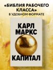Капитал. Критика политической экономии (Борхардт)