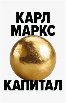 Обложка Капитал. Критика политической экономии