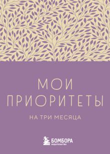 Обложка Мои приоритеты на три месяца (фиолетовый) Наталья Нечаева