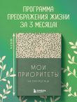 Мои приоритеты на три месяца (зеленый)
