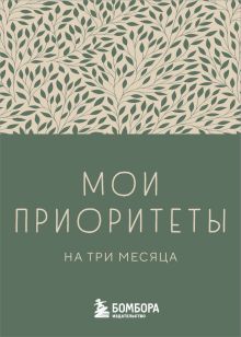 Обложка Мои приоритеты на три месяца (зеленый) Наталья Нечаева