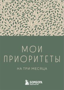 Мои приоритеты на три месяца (зеленый)
