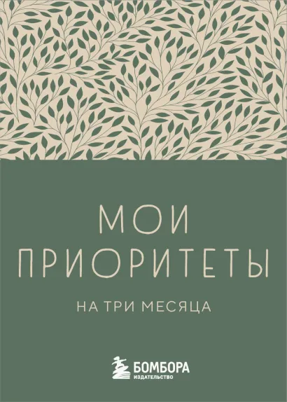 Обложка Мои приоритеты на три месяца (зеленый) Наталья Нечаева