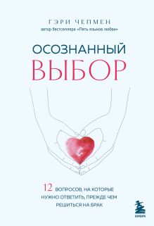 Обложка Осознанный выбор. 12 вопросов, на которые нужно ответить, прежде чем решиться на брак