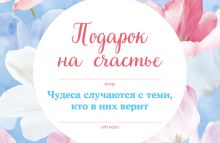 Обложка Подарок на счастье от Анны Кирьяновой (бандероль) (новое оформление) 