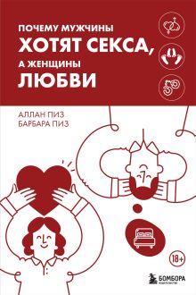 Обложка Почему мужчины хотят секса, а женщины любви Аллан Пиз, Барбара Пиз