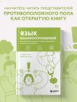 Язык взаимоотношений. Как научиться общаться с противоположным полом без конфликтов