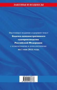 Обложка сзади Кодекс административного судопроизводства РФ по сост. на 01.05.24 / КАС РФ 