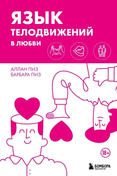 Обложка Язык телодвижений в любви Аллан Пиз, Барбара Пиз