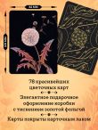 Ботаника. Таро (78 карт и руководство в подарочном футляре)