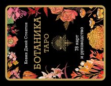 Ботаника. Таро (78 карт и руководство в подарочном футляре)