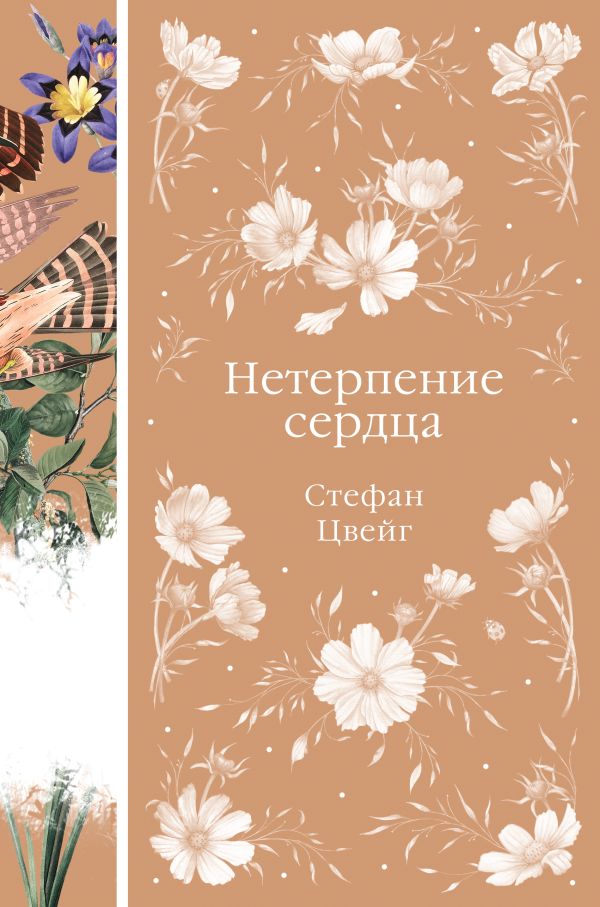 Нетерпение сердца (книга #32), изд.: Эксмо, авт.: Цвейг С., серия.: Элегантная классика