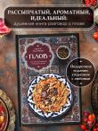 Плов. Искусство приготовления легендарного блюда