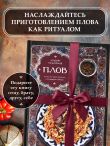 Плов. Искусство приготовления легендарного блюда