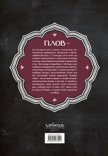 Обложка сзади Плов. Искусство приготовления легендарного блюда Альберт Тимирбаев