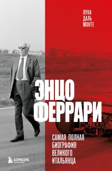 Обложка Энцо Феррари. Самая полная биография великого итальянца (суперобложка) Лука Даль Монте