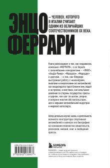 Обложка сзади Энцо Феррари. Самая полная биография великого итальянца (суперобложка) Лука Даль Монте