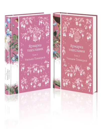 Обложка Комплект Ярмарка тщеславия (в 2х томах)